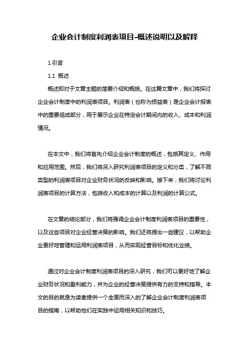 企业会计制度利润表项目-概述说明以及解释