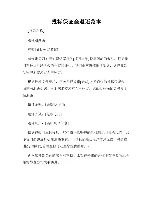 投标保证金退还范本