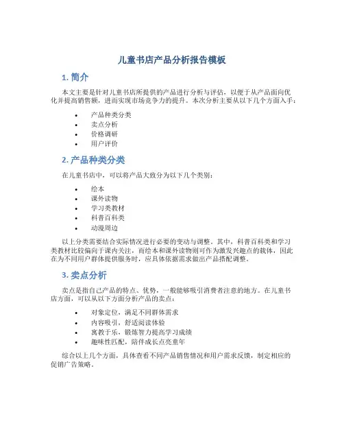 儿童书店产品分析报告模板