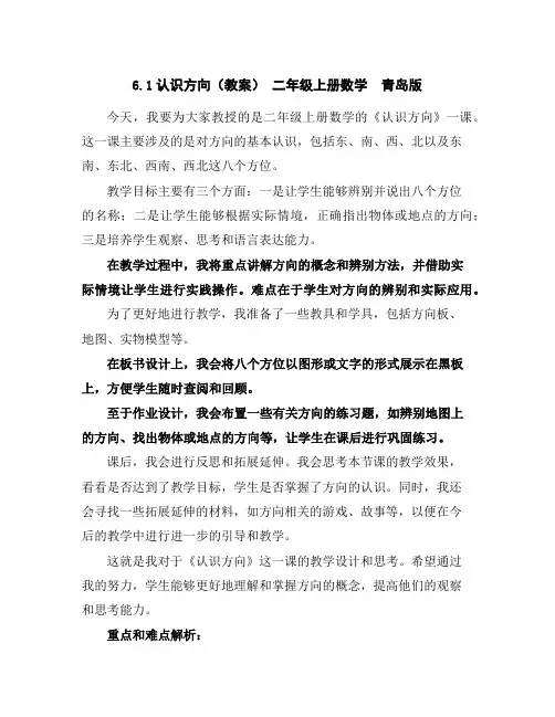 6.1认识方向(教案)-二年级上册数学青岛版
