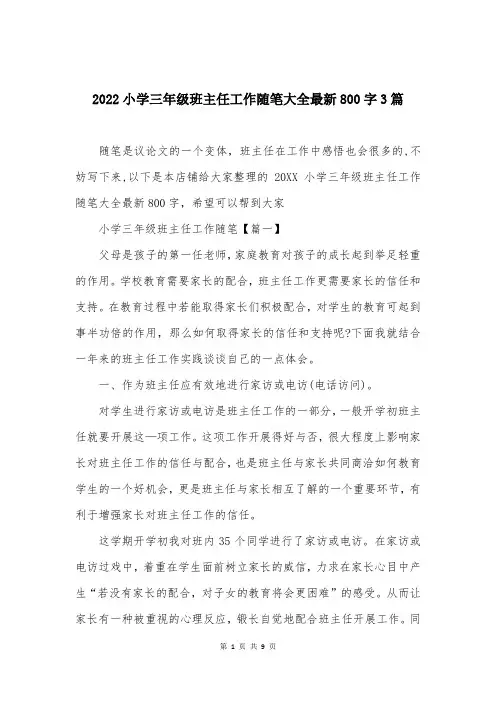 2022小学三年级班主任工作随笔大全最新800字3篇