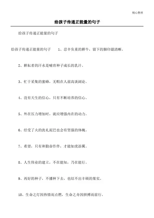 给孩子传递正能量的句子