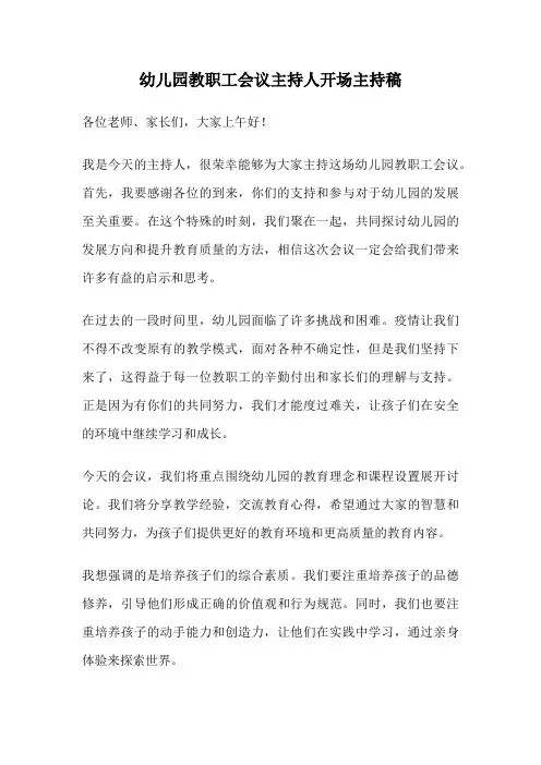 幼儿园教职工会议主持人开场主持稿