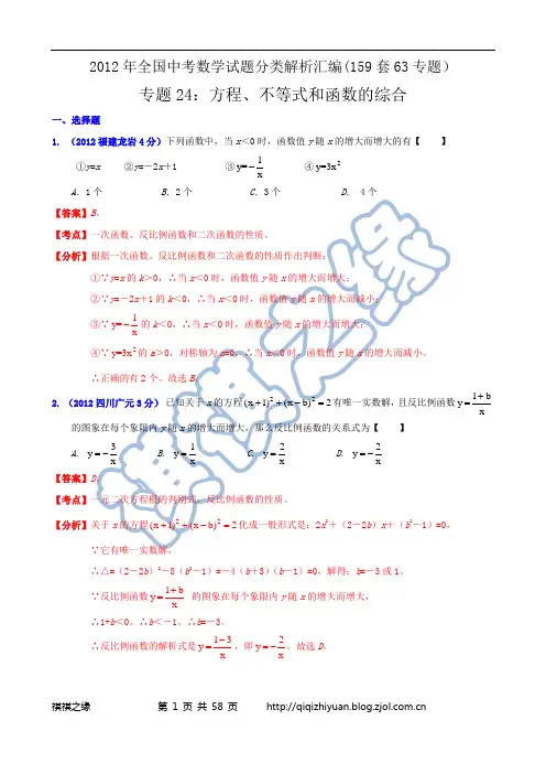 2012年全国中考数学试题分类解析汇编专题24：方程、不等式和函数的综合