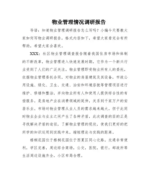 物业管理情况调研报告