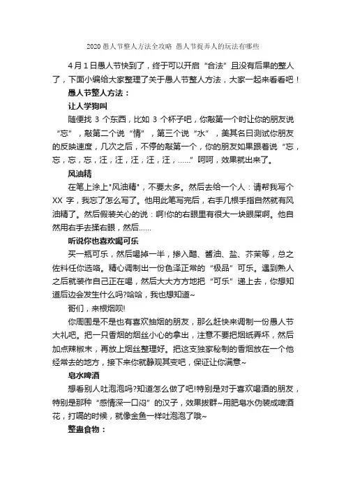 2020愚人节整人方法全攻略愚人节捉弄人的玩法有哪些_愚人节