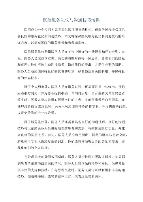 医院服务礼仪与沟通技巧培训