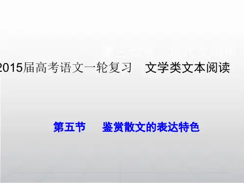 高考语文一轮精细复习课件   鉴赏散文的表达特色