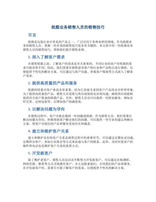 纸箱业务销售人员的销售技巧