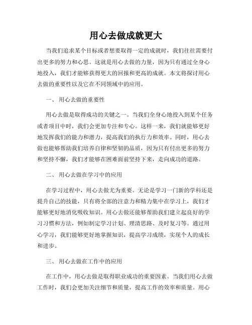 用心去做成就更大