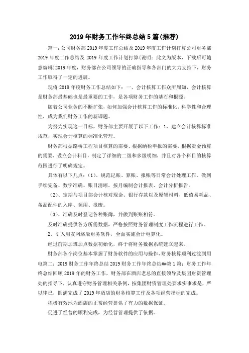 工作总结-2019年财务工作年终总结5篇(推荐)1 精品