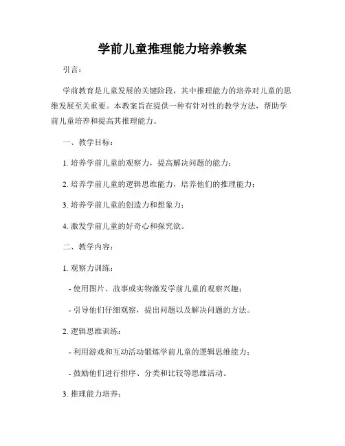学前儿童推理能力培养教案