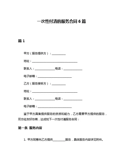 一次性付清的服务合同6篇