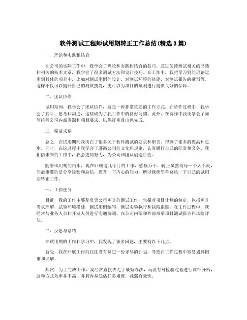软件测试工程师试用期转正工作总结(精选3篇)