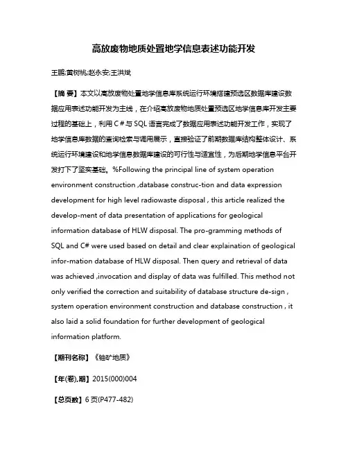 高放废物地质处置地学信息表述功能开发