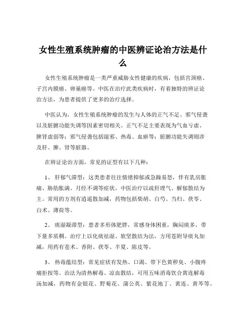 女性生殖系统肿瘤的中医辨证论治方法是什么