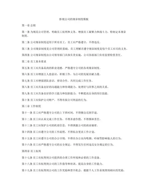 影视公司的规章制度模板
