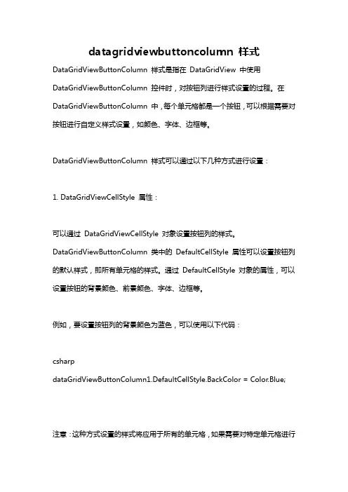 datagridviewbuttoncolumn 样式