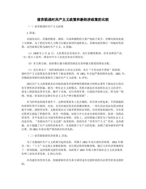 前苏联战时共产主义政策和新经济政策的比较