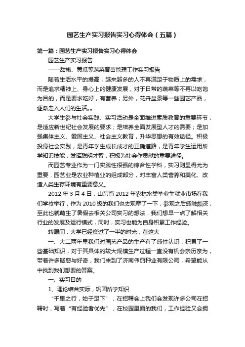 园艺生产实习报告实习心得体会（五篇）