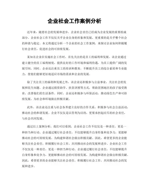 企业社会工作案例分析