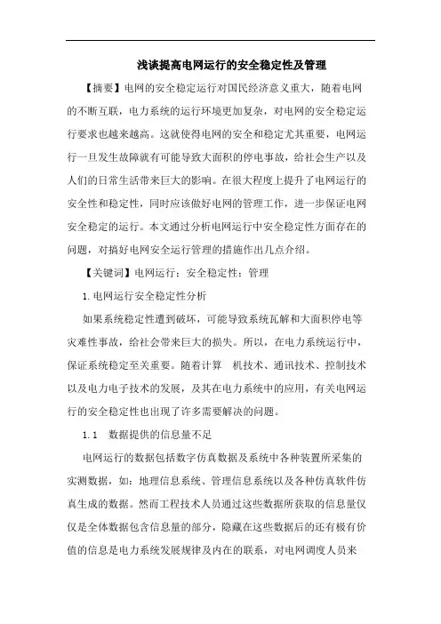浅谈提高电网运行的安全稳定性及管理