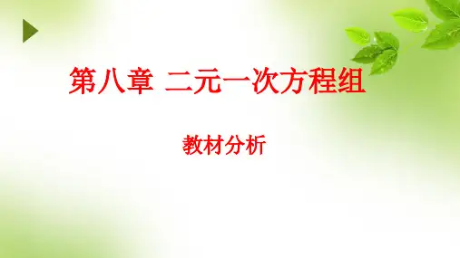 二元一次方程组教材分析