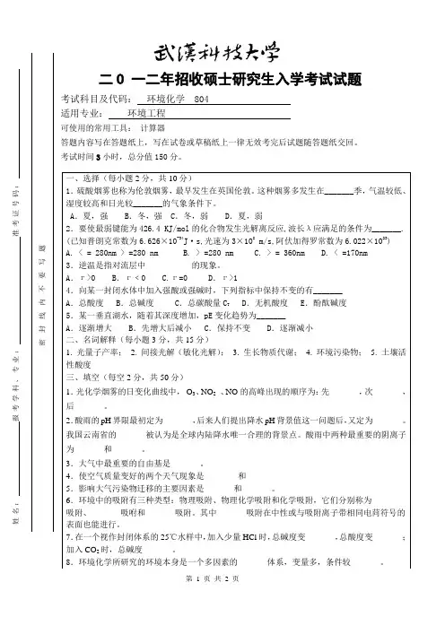 2013926_58_2012年硕士入学考试“环境化学”试题