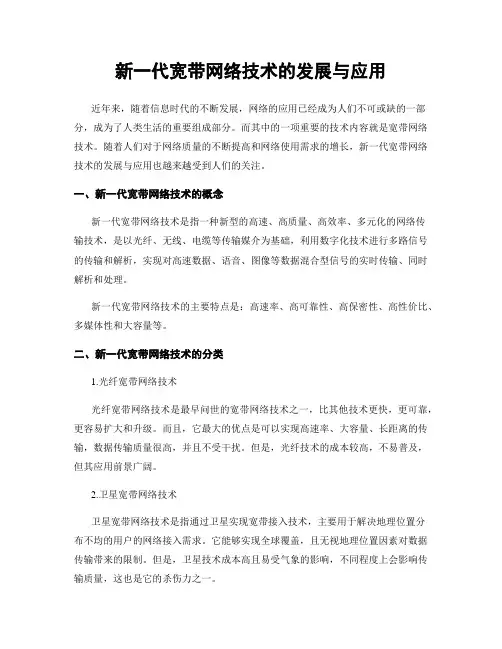 新一代宽带网络技术的发展与应用