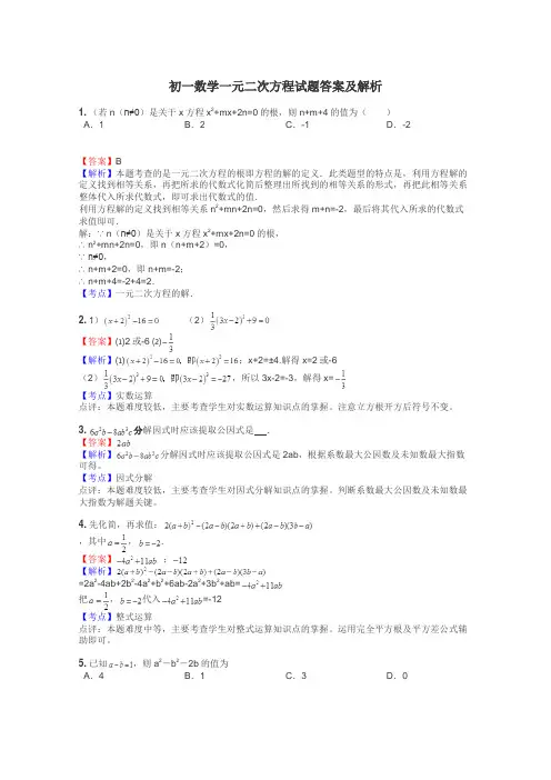 初一数学一元二次方程试题答案及解析

