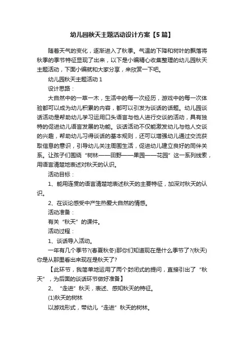 幼儿园秋天主题活动设计方案【5篇】