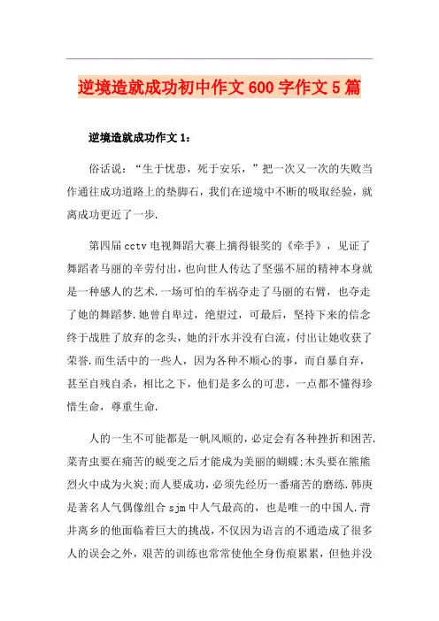 逆境造就成功初中作文600字作文5篇