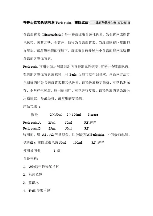 普鲁士蓝染色试剂盒说明书