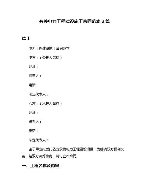 有关电力工程建设施工合同范本3篇