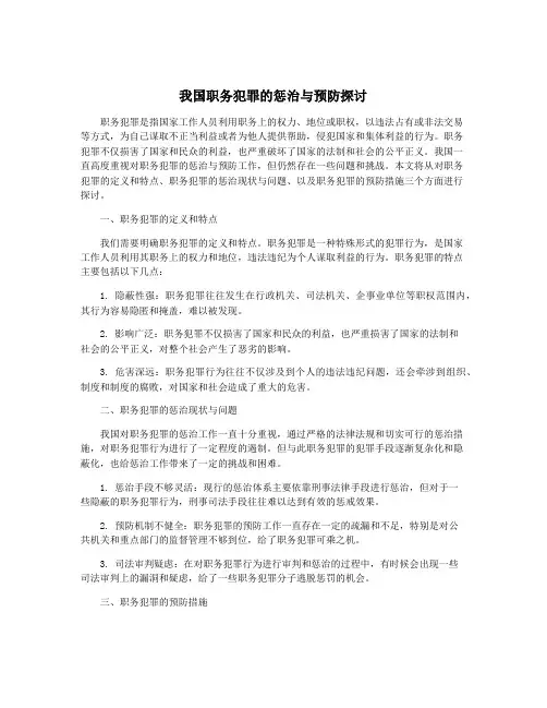 我国职务犯罪的惩治与预防探讨