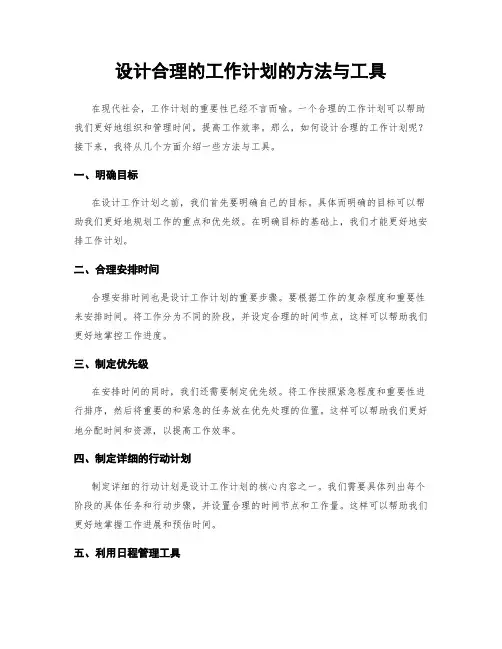 设计合理的工作计划的方法与工具