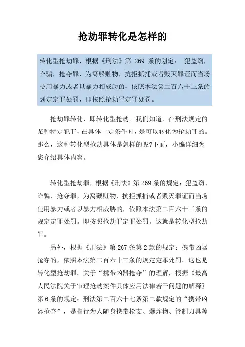 抢劫罪转化是怎样的
