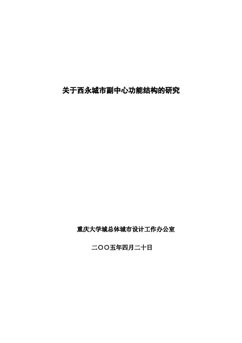 西永城市副中心功能结构的论证421(DOC)