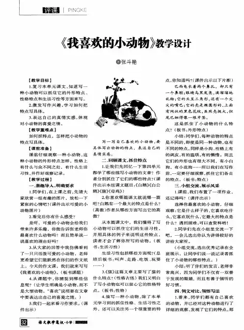 《我喜欢的小动物》教学设计