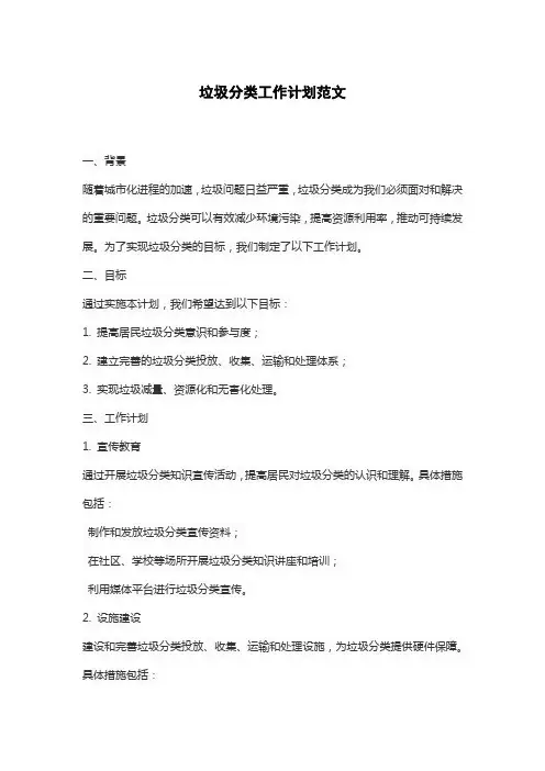 垃圾分类工作计划范文