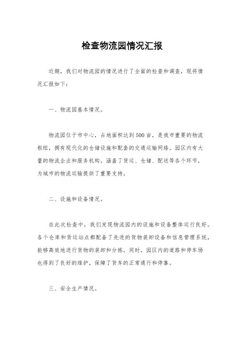 检查物流园情况汇报