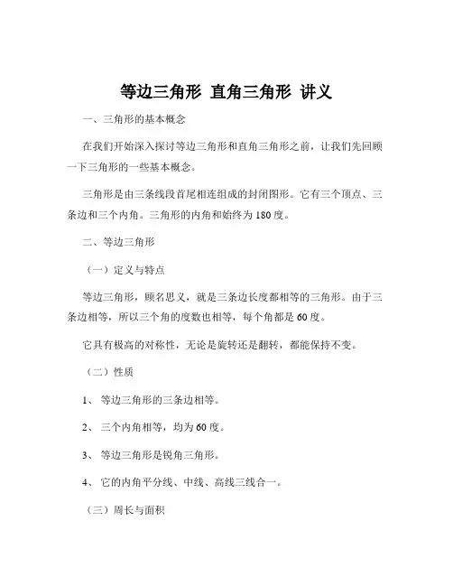 等边三角形  直角三角形  讲义