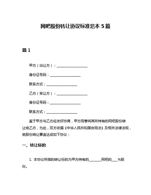 网吧股份转让协议标准范本5篇
