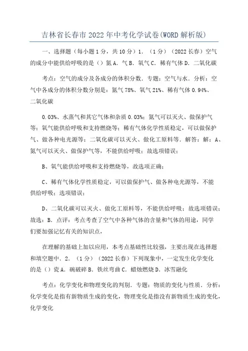 吉林省长春市2022年中考化学试卷(WORD解析版)