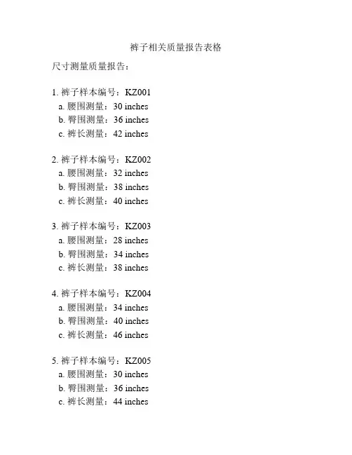 裤子相关质量报告表格