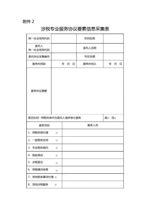 涉税专业服务协议要素信息采集表