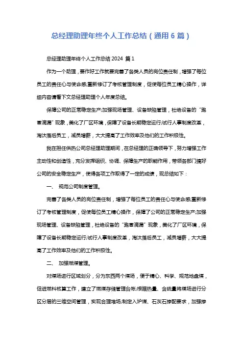 总经理助理年终个人工作总结(通用6篇)