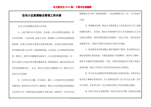 住宅小区前期物业管理工作内容