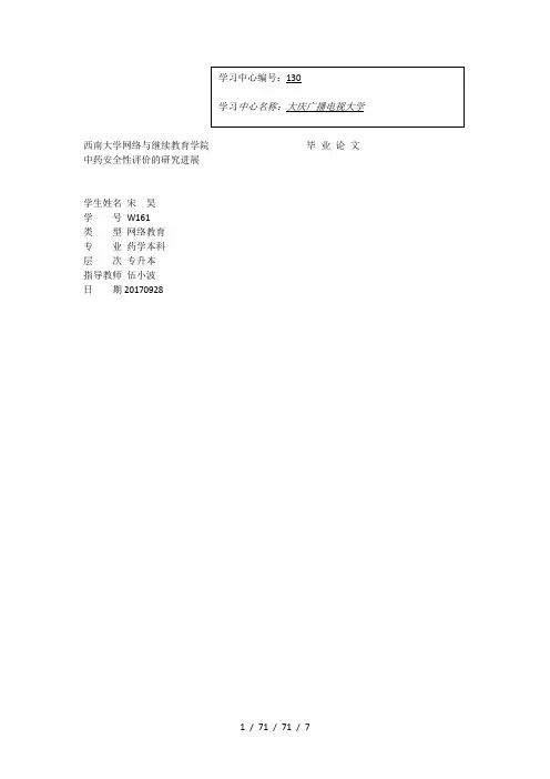 中药安全性评价的研究进展