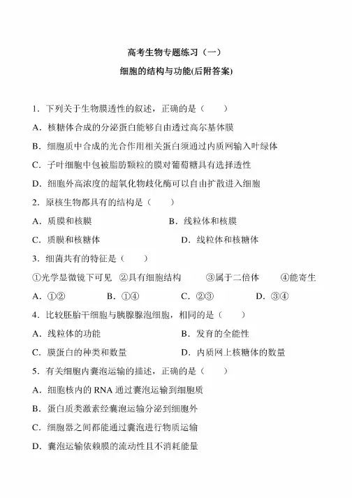 高考生物细胞的结构与功能专题练习历年真题复习试卷后附答案解析